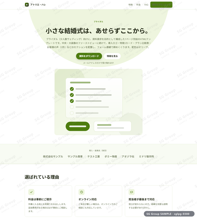 ブライダル／資料請求｜中央・大画像・オリーブのサムネイル。ブライダル向けに資料請求を狙うHTML LPテンプレートの全体トーンを一覧で確認できます。
