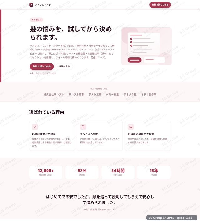 ヘアサロン／無料体験・見積もり｜サイドパネル（右）・ローズのサムネイル。ヘアサロン向けに無料体験・見積もりを狙うHTML LPテンプレートの全体トーンを一覧で確認できます。
