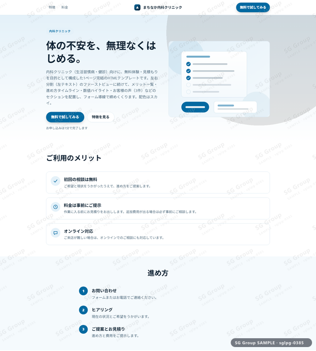 内科クリニック／無料体験・見積もり｜左右分割（左テキスト）・スカイのサムネイル。内科クリニック向けに無料体験・見積もりを狙うHTML LPテンプレートの全体トーンを一覧で確認できます。