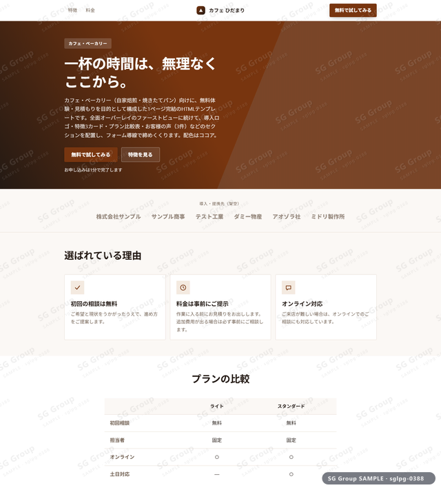 カフェ・ベーカリー／無料体験・見積もり｜全面オーバーレイ・ココアのサムネイル。カフェ・ベーカリー向けに無料体験・見積もりを狙うHTML LPテンプレートの全体トーンを一覧で確認できます。