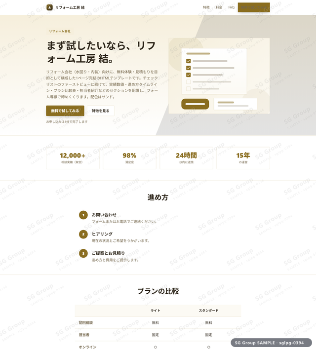 リフォーム会社／無料体験・見積もり｜チェックリスト・サンドのサムネイル。リフォーム会社向けに無料体験・見積もりを狙うHTML LPテンプレートの全体トーンを一覧で確認できます。